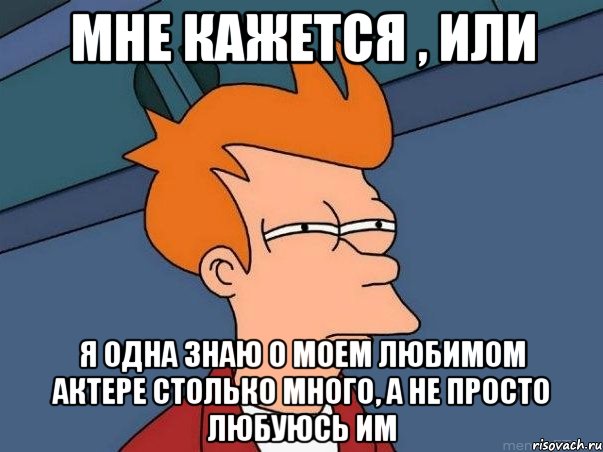 мне кажется , или я одна знаю о моем любимом актере столько много, а не просто любуюсь им, Мем  Фрай (мне кажется или)