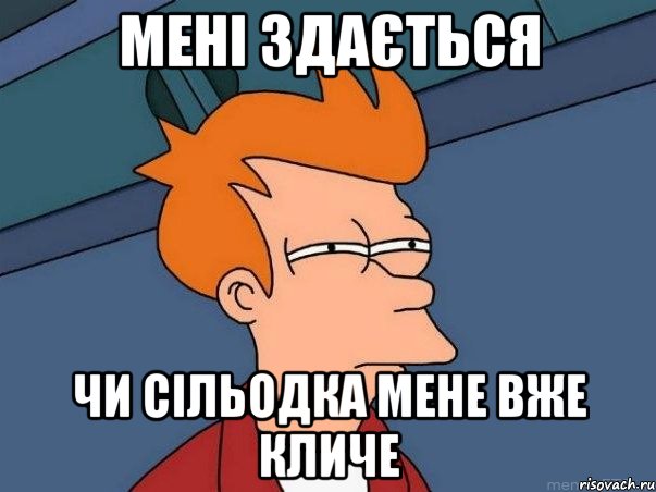 МЕНІ ЗДАЄТЬСЯ ЧИ СІЛЬОДКА МЕНЕ ВЖЕ КЛИЧЕ, Мем  Фрай (мне кажется или)