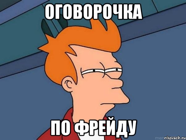 ОГОВОРОЧКА ПО ФРЕЙДУ, Мем  Фрай (мне кажется или)