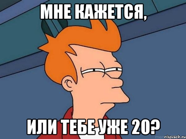 Мне кажется, или тебе уже 20?, Мем  Фрай (мне кажется или)