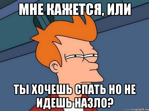 Мне кажется, или ты хочешь спать но не идешь назло?, Мем  Фрай (мне кажется или)