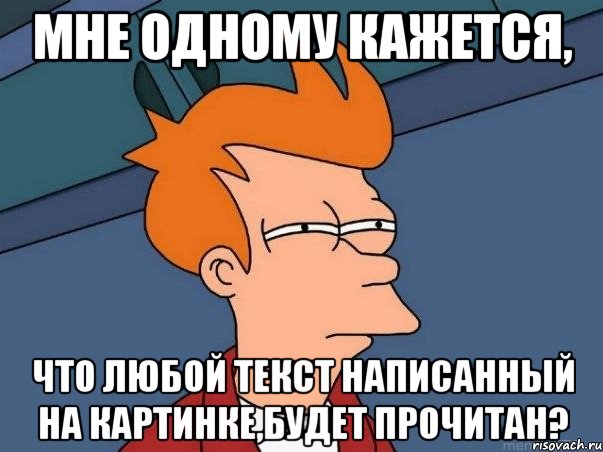 Мне одному кажется, что любой текст написанный на картинке,будет прочитан?, Мем  Фрай (мне кажется или)