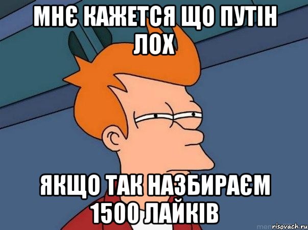 мнє кажется що Путін лох якщо так назбираєм 1500 лайків, Мем  Фрай (мне кажется или)