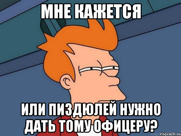 мне кажется или пиздюлей нужно дать тому офицеру?, Мем  Фрай (мне кажется или)