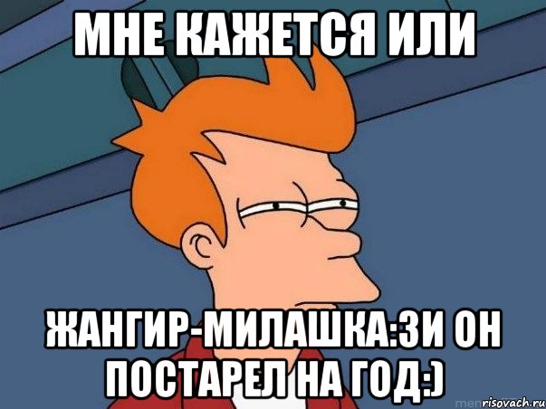 мне кажется или Жангир-милашка:3и он постарел на год:), Мем  Фрай (мне кажется или)