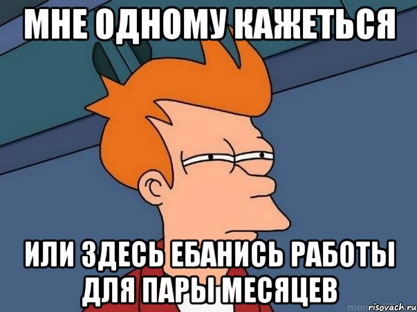 Мне одному кажеться или здесь ебанись работы для пары месяцев, Мем  Фрай (мне кажется или)