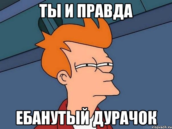 Ты и правда ебанутый дурачок, Мем  Фрай (мне кажется или)