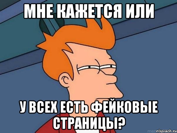 Мне кажется или у всех есть фейковые страницы?, Мем  Фрай (мне кажется или)