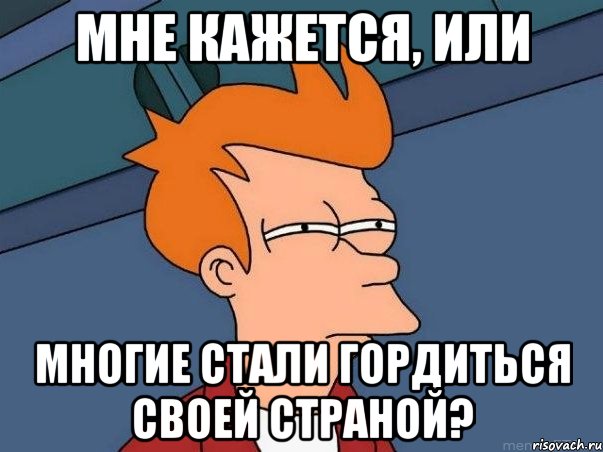 Мне кажется, или Многие стали гордиться своей страной?, Мем  Фрай (мне кажется или)