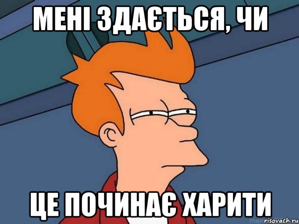 Мені здається, чи це починає харити, Мем  Фрай (мне кажется или)