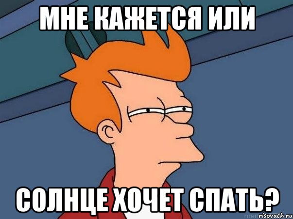 Мне кажется или солнце хочет спать?, Мем  Фрай (мне кажется или)