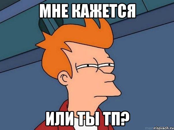 мне кажется или ты тп?, Мем  Фрай (мне кажется или)