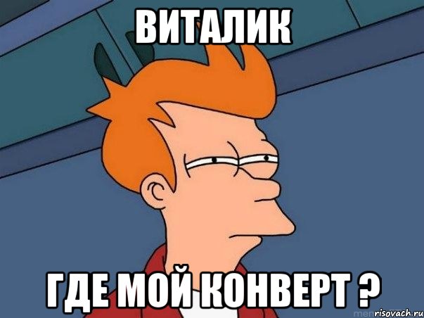 Виталик Где мой конверт ?, Мем  Фрай (мне кажется или)