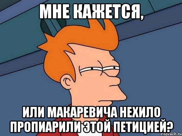 Мне кажется, Или Макаревича нехило пропиарили этой петицией?, Мем  Фрай (мне кажется или)