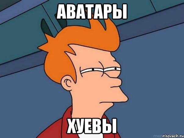 Аватары Хуевы, Мем  Фрай (мне кажется или)