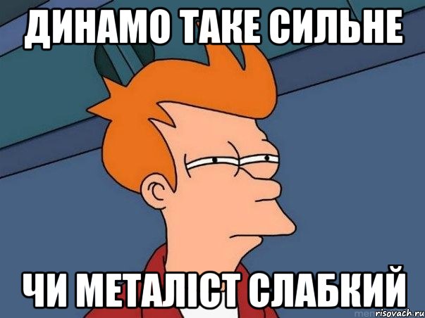 Динамо таке сильне чи Металіст слабкий, Мем  Фрай (мне кажется или)