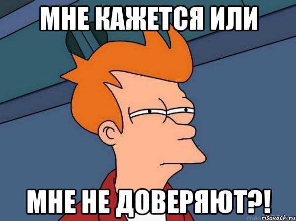 Мне кажется или Мне не доверяют?!, Мем  Фрай (мне кажется или)
