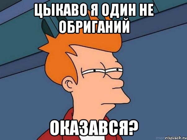 цыкаво я один не обриганий оказався?, Мем  Фрай (мне кажется или)