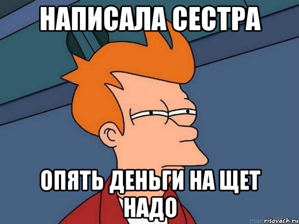 написала сестра опять деньги на щет надо, Мем  Фрай (мне кажется или)
