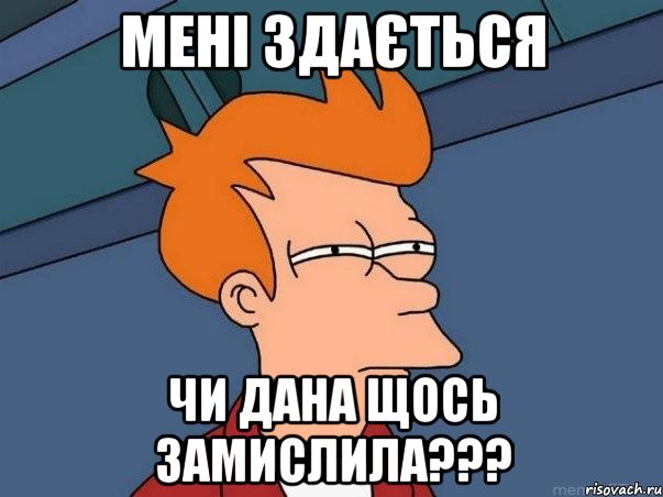 Мені здається Чи Дана щось замислила???, Мем  Фрай (мне кажется или)