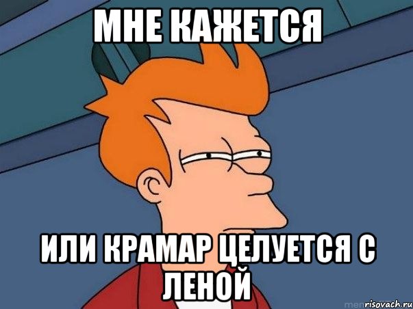 Мне кажется или Крамар целуется с Леной, Мем  Фрай (мне кажется или)
