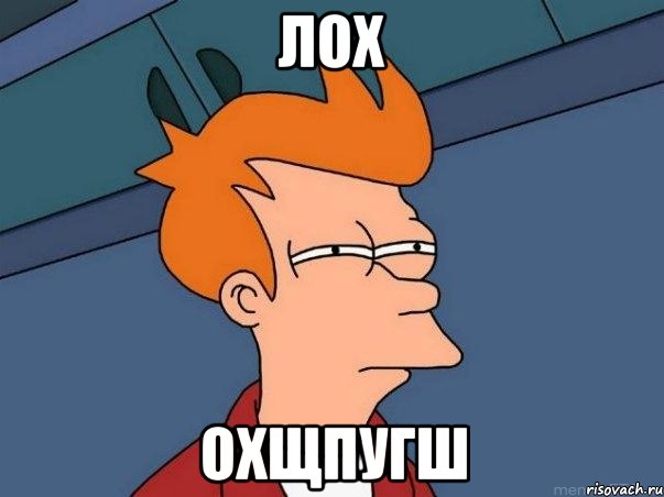 лох охщпугш, Мем  Фрай (мне кажется или)