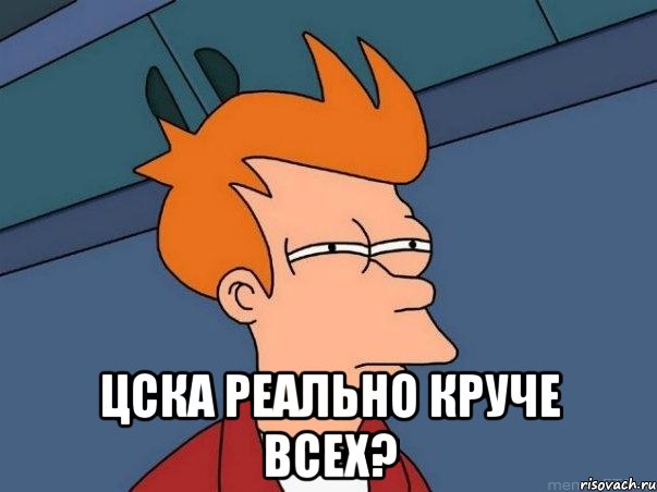  ЦСКА реально круче всех?, Мем  Фрай (мне кажется или)
