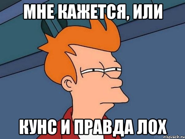 Мне кажется, или Кунс и правда лох, Мем  Фрай (мне кажется или)