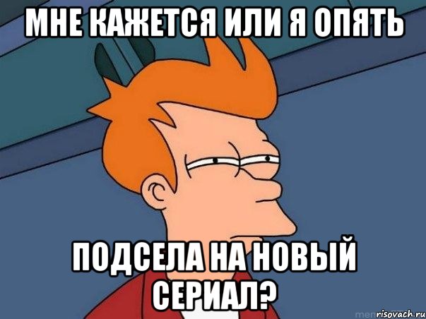 мне кажется или я опять подсела на новый сериал?, Мем  Фрай (мне кажется или)