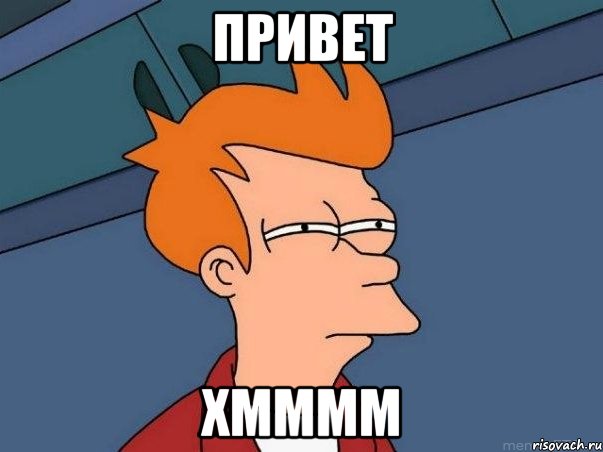 привет хмммм, Мем  Фрай (мне кажется или)