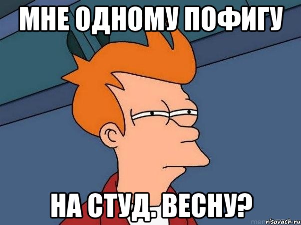Мне одному пофигу на студ. весну?, Мем  Фрай (мне кажется или)