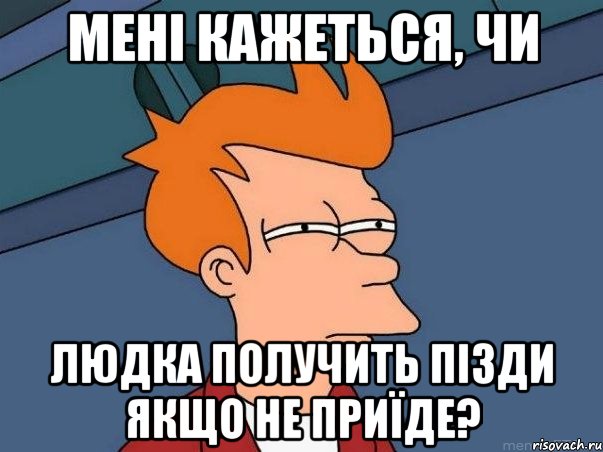 Мені кажеться, чи Людка получить пізди якщо не приїде?, Мем  Фрай (мне кажется или)