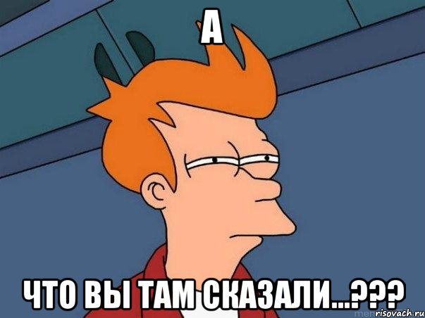 А Что вы там сказали...???, Мем  Фрай (мне кажется или)