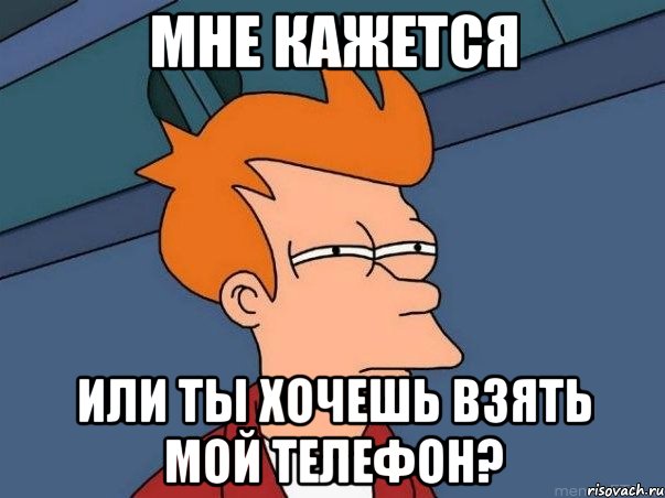 мне кажется или ты хочешь взять мой телефон?, Мем  Фрай (мне кажется или)