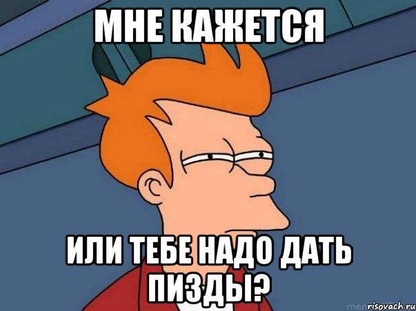 Мне кажется или тебе надо дать пизды?, Мем  Фрай (мне кажется или)