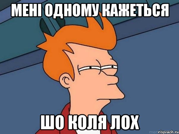 мені одному кажеться шо коля лох, Мем  Фрай (мне кажется или)