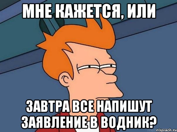 мне кажется, или копатель гавно, Мем  Фрай (мне кажется или)