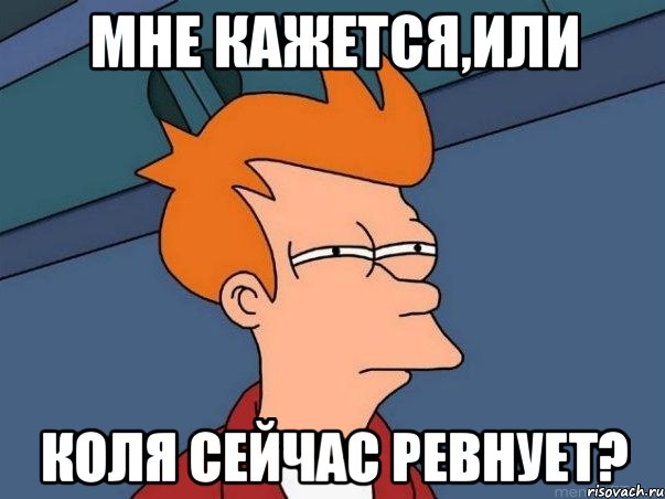 Мне кажется,или Коля сейчас ревнует?, Мем  Фрай (мне кажется или)
