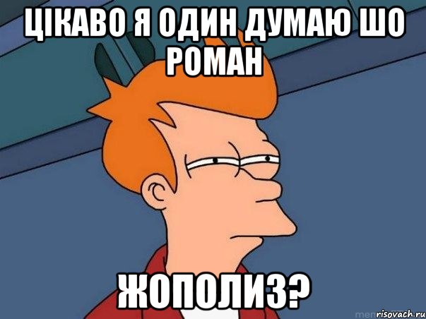 Цікаво я один думаю шо Роман Жополиз?, Мем  Фрай (мне кажется или)