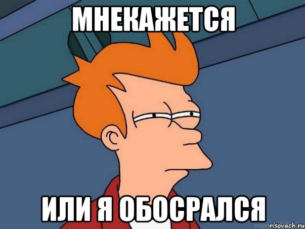 мнекажется или я обосрался, Мем  Фрай (мне кажется или)