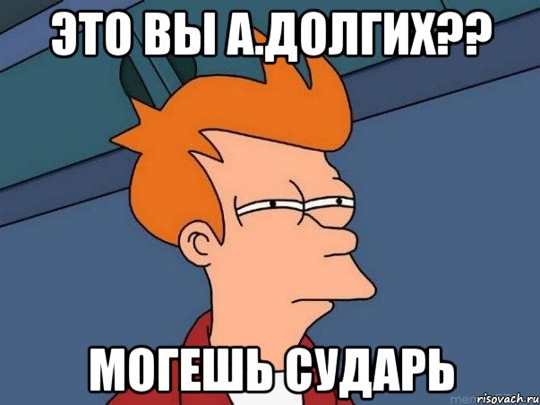 Это вы А.Долгих?? Могешь сударь, Мем  Фрай (мне кажется или)