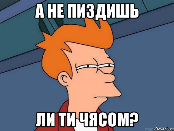 а не пиздишь ли ти чясом?, Мем  Фрай (мне кажется или)