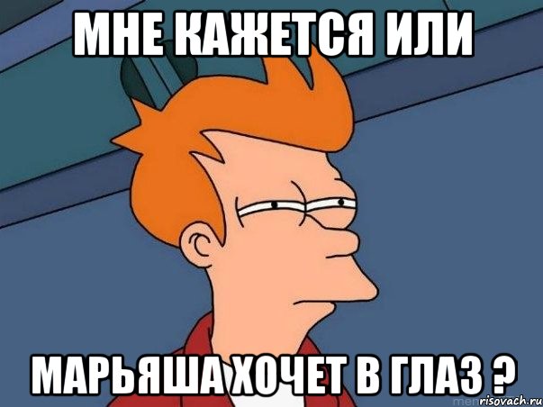 Мне кажется или Марьяша хочет в глаз ?, Мем  Фрай (мне кажется или)