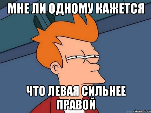 мне ли одному кажется что левая сильнее правой, Мем  Фрай (мне кажется или)