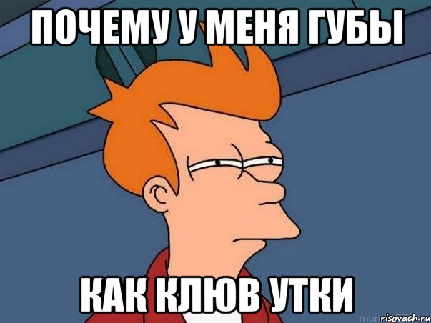 почему у меня губы как клюв утки, Мем  Фрай (мне кажется или)