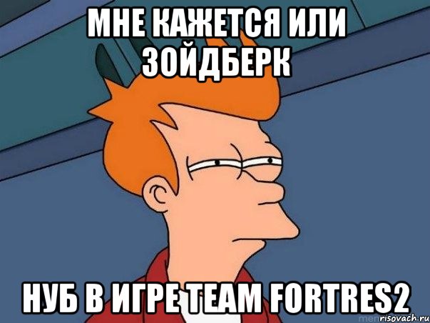 мне кажется или зойдберк нуб в игре Team Fortres2, Мем  Фрай (мне кажется или)