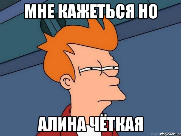 Мне кажеться но Алина чёткая, Мем  Фрай (мне кажется или)
