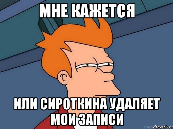 мне кажется или сироткина удаляет мои записи, Мем  Фрай (мне кажется или)