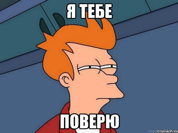 я тебе поверю, Мем  Фрай (мне кажется или)