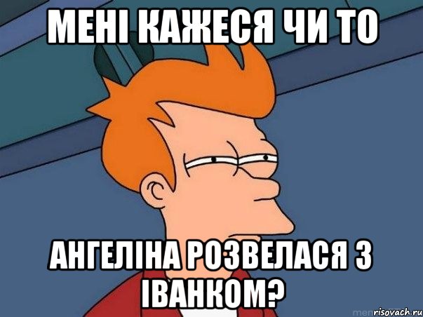 Мені кажеся чи то Ангеліна розвелася з Іванком?, Мем  Фрай (мне кажется или)